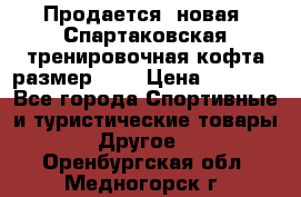 Продается (новая) Спартаковская тренировочная кофта размер L.  › Цена ­ 2 300 - Все города Спортивные и туристические товары » Другое   . Оренбургская обл.,Медногорск г.